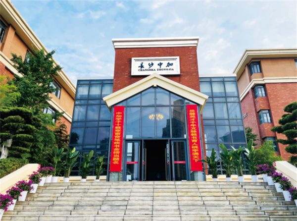 长沙中加高级中学