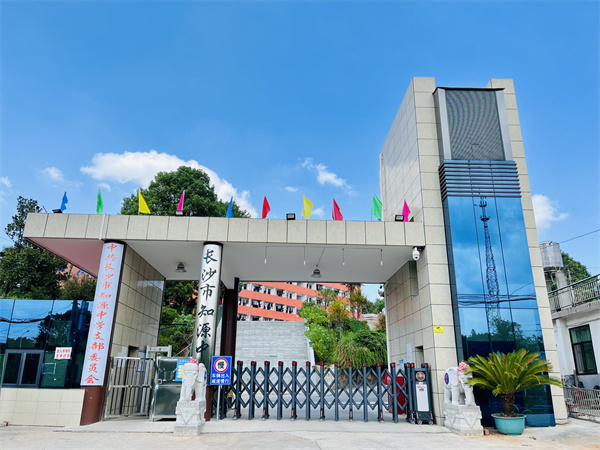 长沙市知源中学高复部