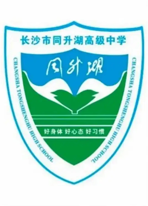 长沙同升湖高级中学