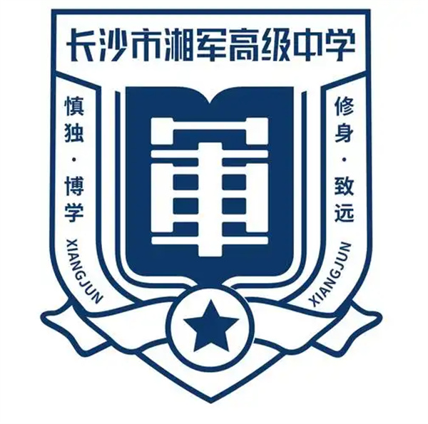 长沙湘军高级中学复读