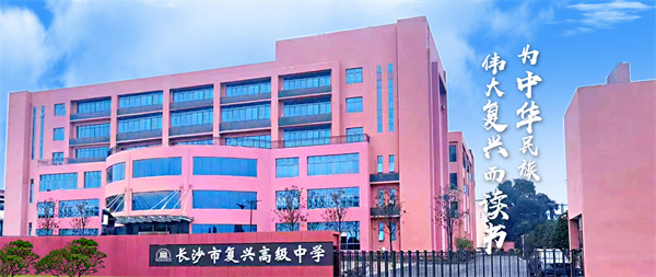 长沙市复兴高级中学复读