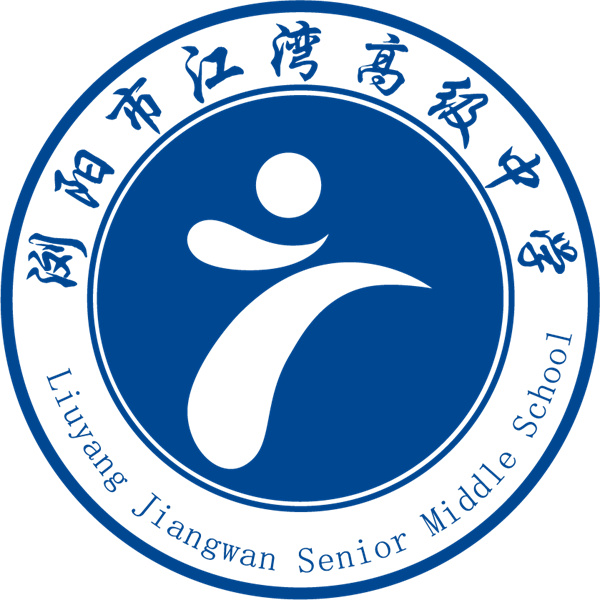 浏阳市江湾高级中学复读