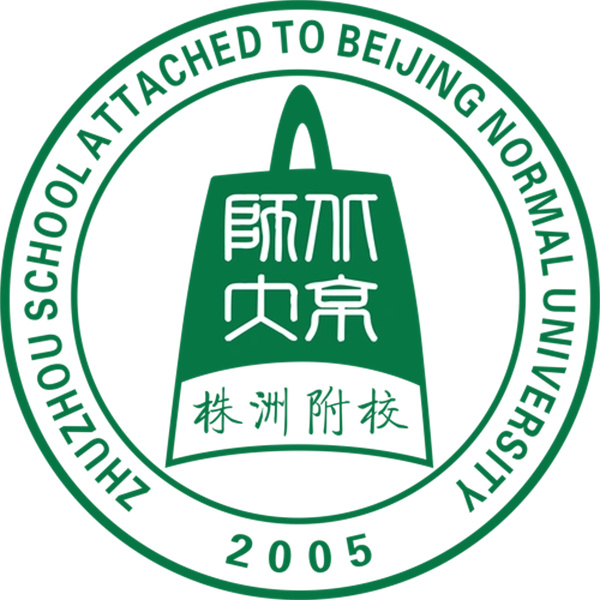 北京师范大学株洲附属学校