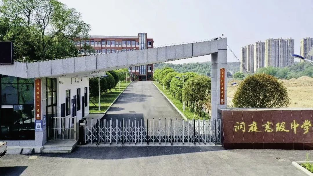 岳阳洞庭高级中学