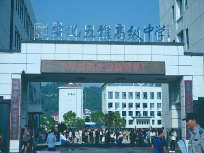安化五雅高级中学