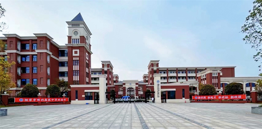 湘潭博纳中学复读部（师大附二分校）