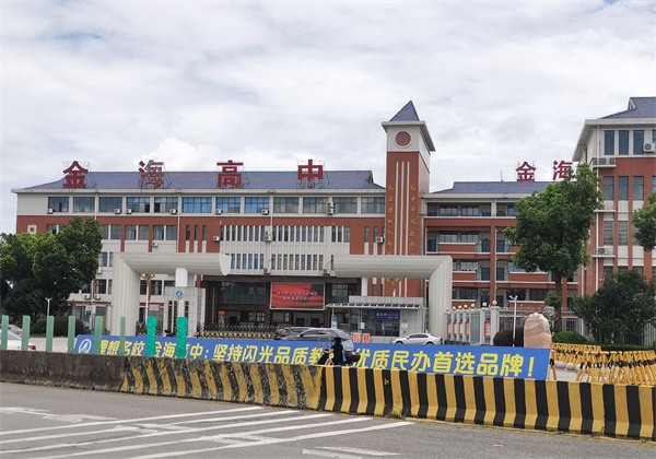 长沙市金海高级中学简介
