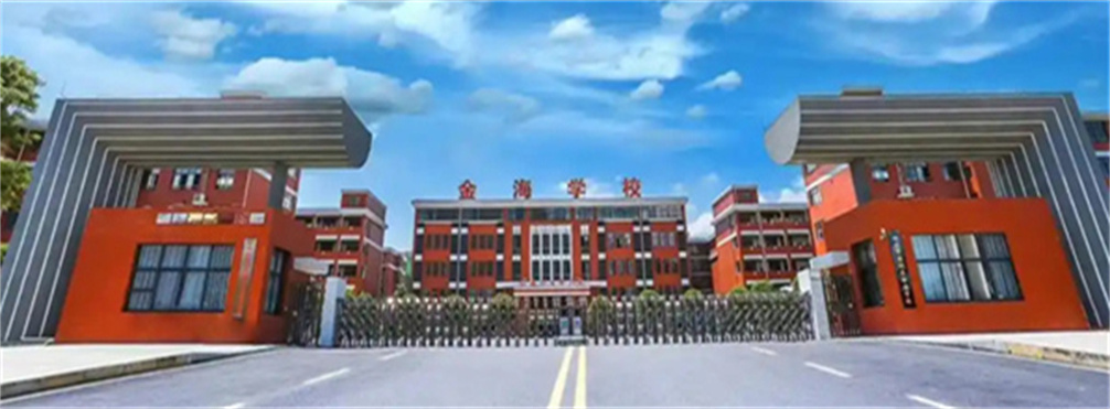 长沙市金海高级中学