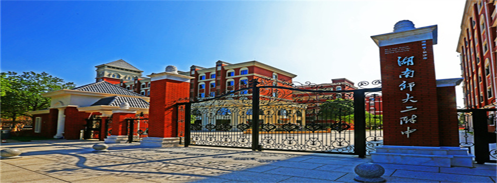湖南师大第二附属中学