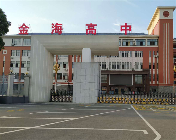 长沙金海中学
