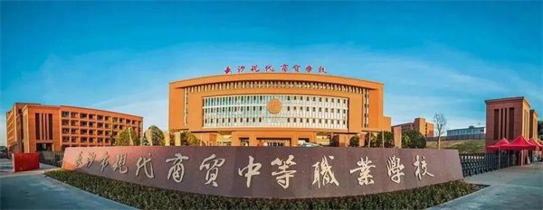 长沙市现代商贸中等职业学校简介