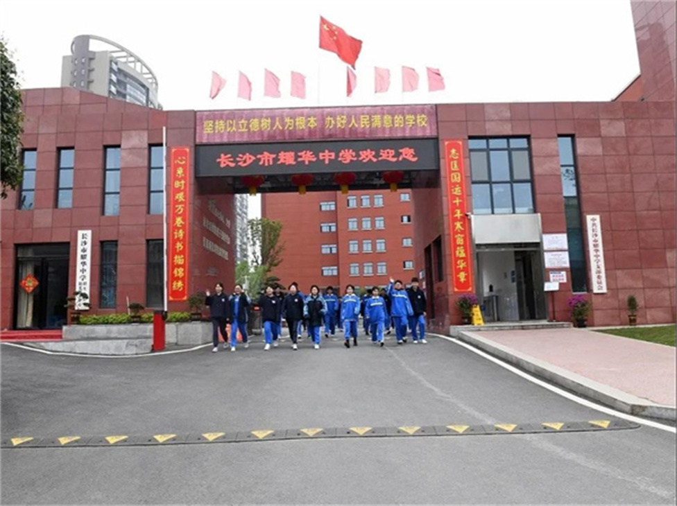  长沙市耀华高级中学
