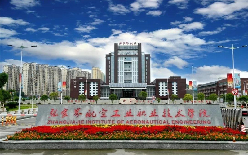  张家界航空工业职业技术学院