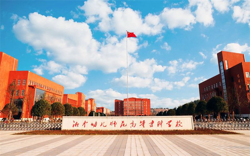 湘中幼儿师范高等专科学校