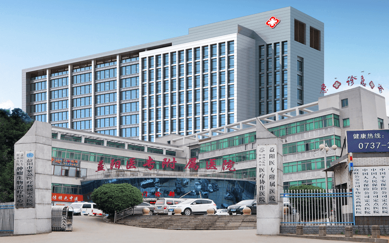  益阳医学高等专科学校