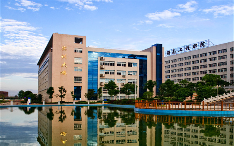  湖南工程职业技术学院