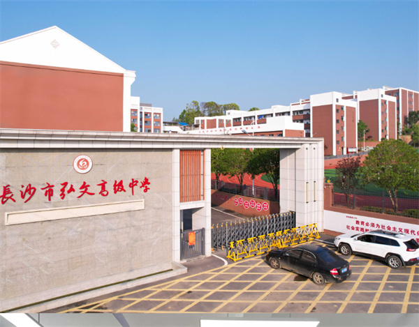 长沙弘文高级中学