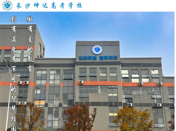 长沙明达坤达单招培训基地