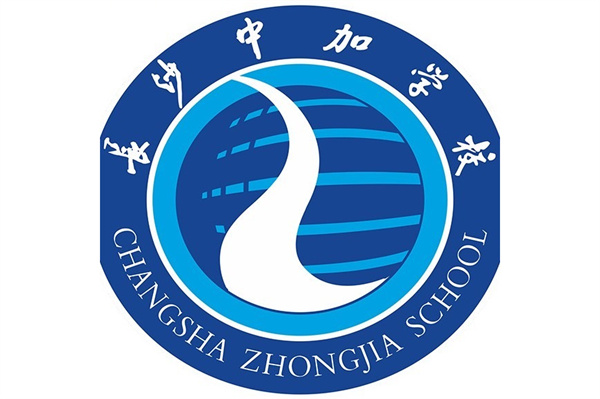 长沙中嘉高级中学