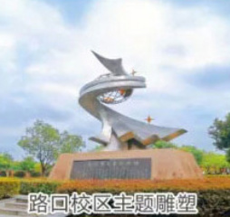 长沙县职业中专学校