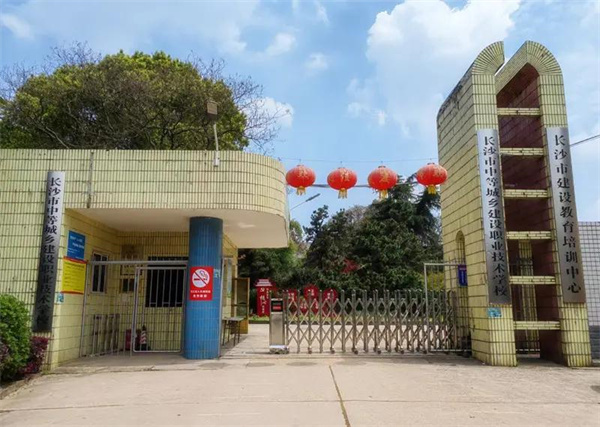 长沙市中等城乡建设职业技术学校
