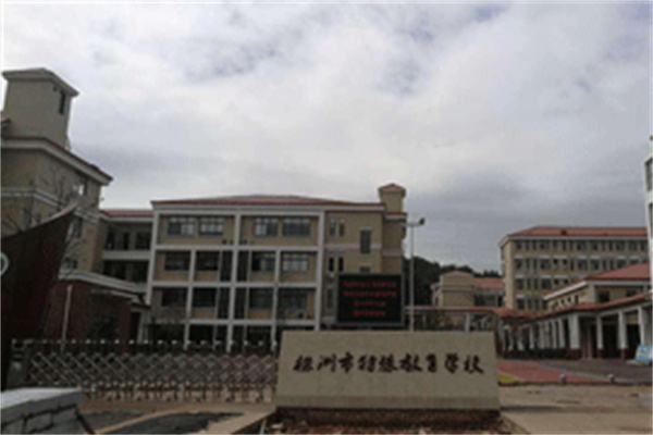 株洲市特殊教育学校