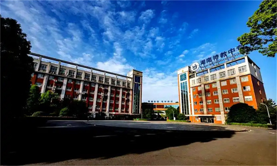 湖南省特教中等专业学校