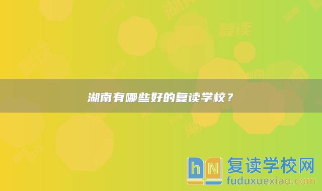 湖南有哪些好的复读学校？