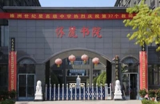 株洲世纪星高中复读生招生报名电话和报名地址
