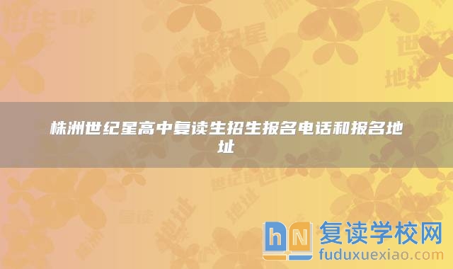 _株洲世纪星实验学校高中部_株洲世纪星学校