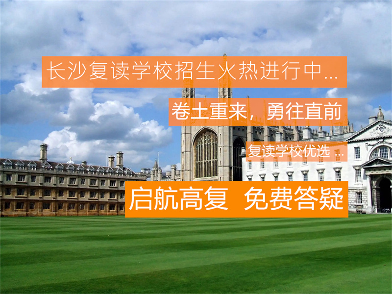 长沙克立兹复读学校官网：获取学校资讯、评估复读适应性的重要窗口