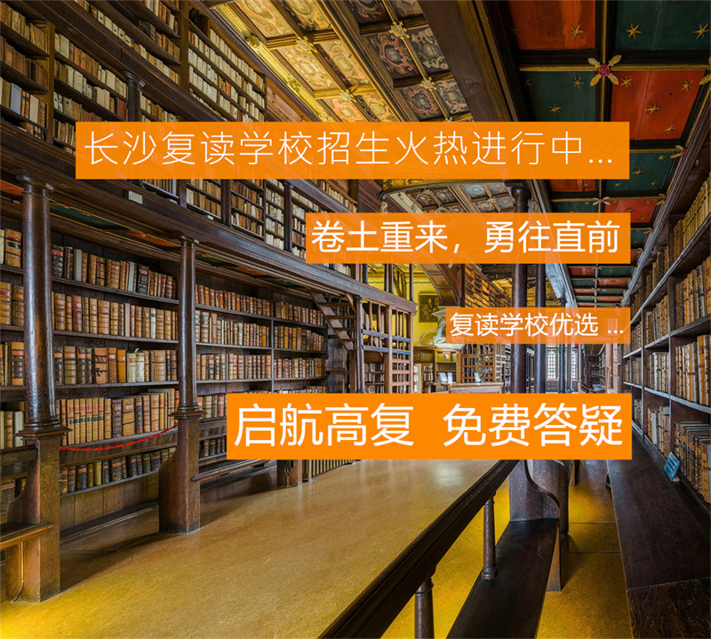 长沙汇泓复读学校官网详解：办学历史、课程设置与教学成果展示