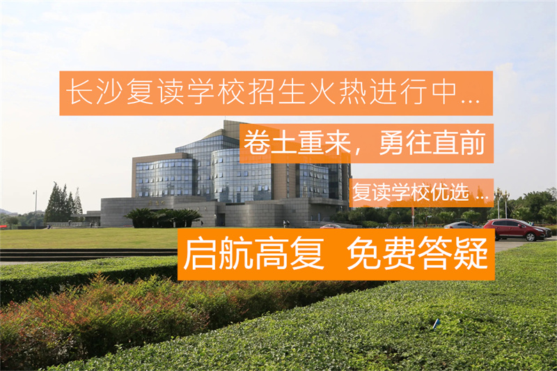长沙汇鸿复读_长沙汇泓复读学校官网_长沙汇鸿复读学校收费标准