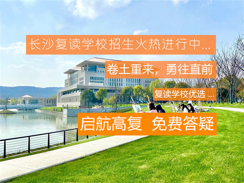 长沙衡坦复读学校官网：从多方面解读其信息价值