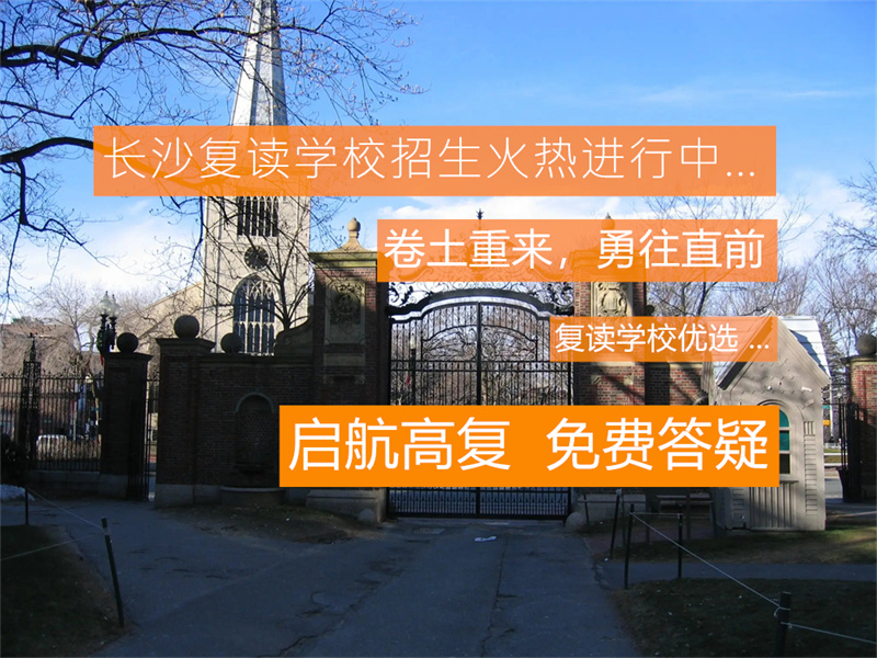 长沙衡坦复读怎么样_长沙衡坦复读学校官网_衡坦学校长沙复读招生