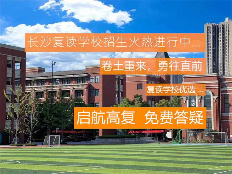 长沙正规复读学校收费理科_长沙立信中学复读部官网_长沙官网复读中学立信部招生