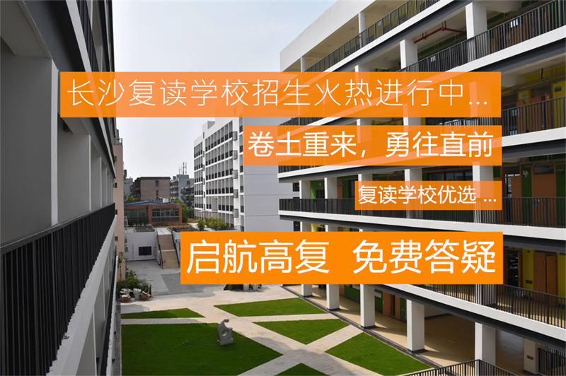 长沙湘一立信实验学校复读部学费标准及高考复读生收费政策详解