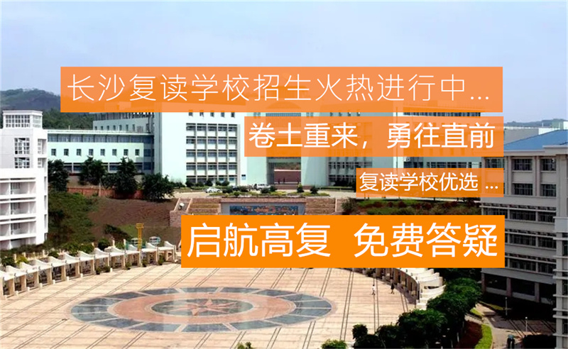 长沙立信中学复读部官网_长沙官网复读中学立信部招生_长沙正规复读学校排名