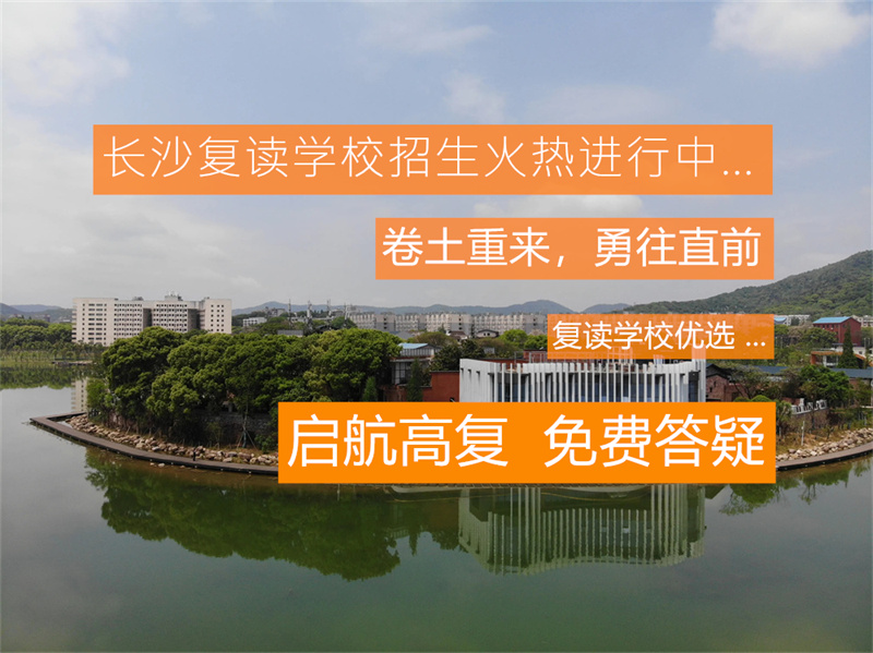 长沙长郡复读学校收费标准_长沙长郡中学复读部_长沙市珺琟高中复读部官网