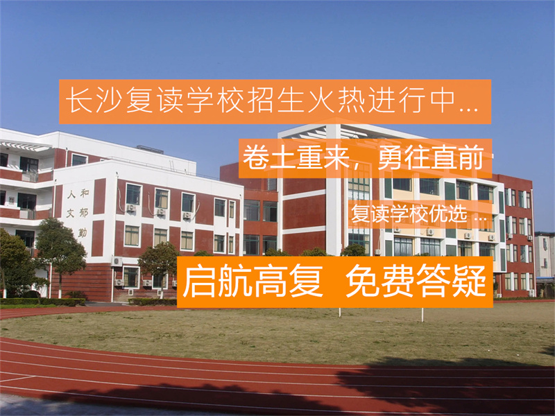 长沙官网复读中学立信部招生_长沙正规复读学校收费理科_长沙立信中学复读部官网
