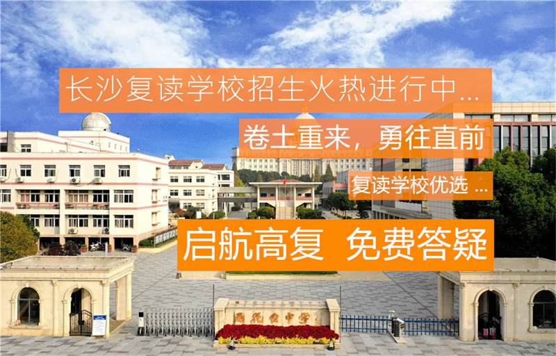 长沙市芙蓉高级中学高考复读部招生常见问题解答与报名指南