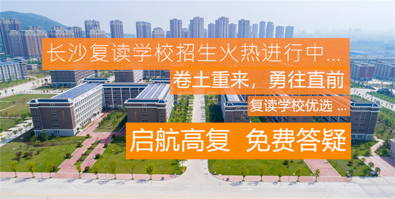 岳阳洞庭中学复读班：经验丰富师资团队助力高考再战，打造理想学习环境