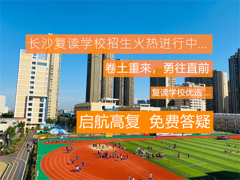 岳阳洞庭复读学校_岳阳洞庭中学复读部官网_岳阳市洞庭高级中学复读部