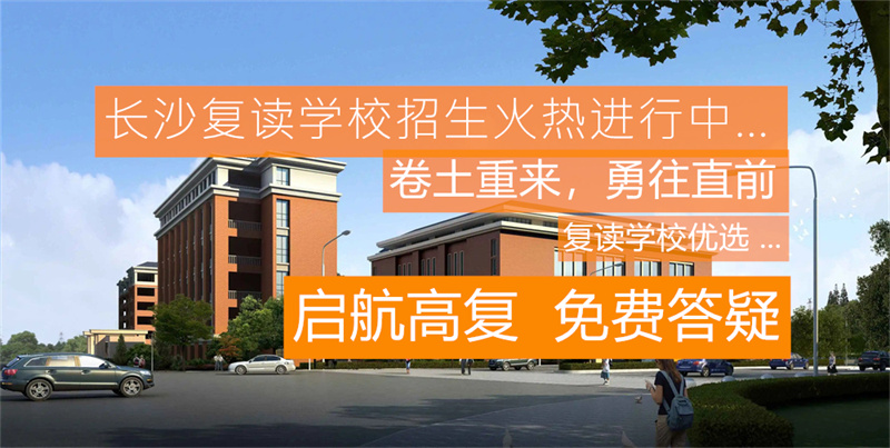 郴州文郡未来学校复读班招生简章 - 专业复读生辅导助力高考梦想