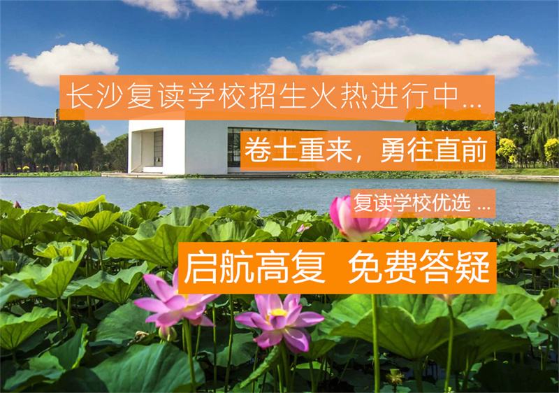 湘潭兴华复读学校: 为复读生提供新机，师资雄厚设施全