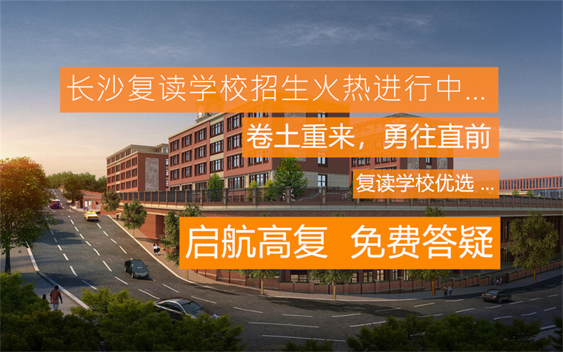 湘潭兴华复读学校官网_湘潭华兴高级中学_湘潭市兴华培训学校
