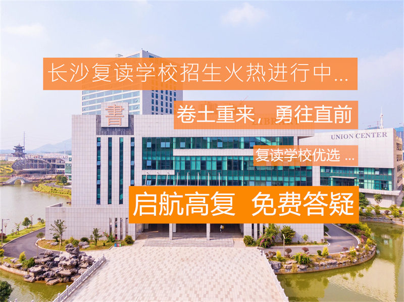 湘潭垣鑫高级中学2024年复读班招生简章及报名流程