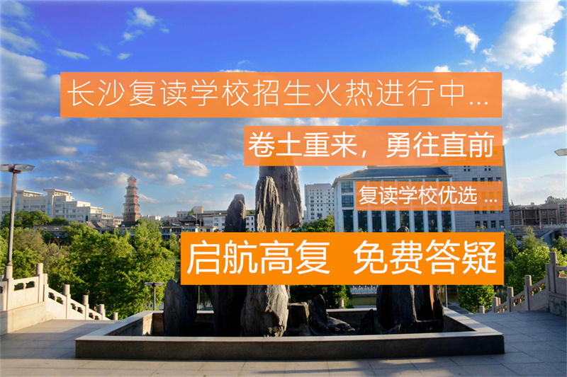益阳市培楠高考补习学校复读班好不好？去复读是否明智？