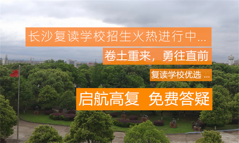 益阳培楠高考补习学校官网_益阳培楠复读学校怎么样_益阳市培楠学校