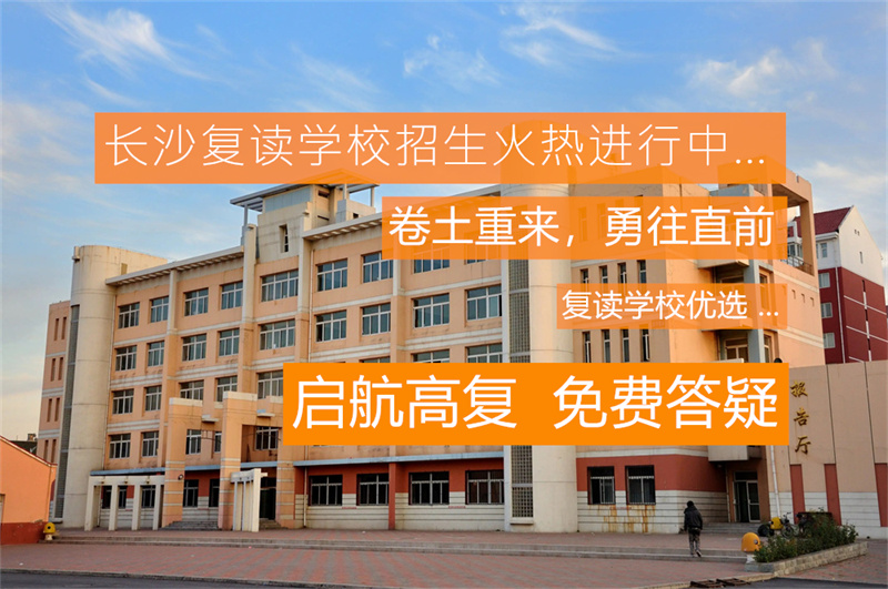 长沙学大全日制高考复读冲刺封闭班 - 高效备考，助力高考成功